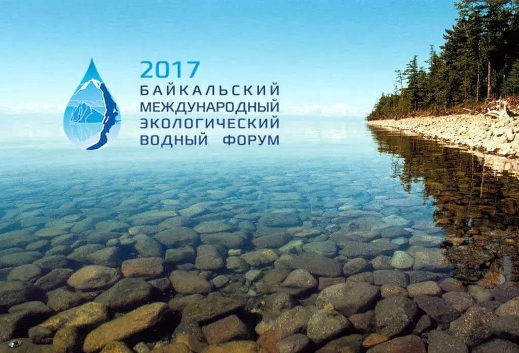ЭКОС Групп примет участие в Байкальском экологическом водном форуме в г. Иркутск