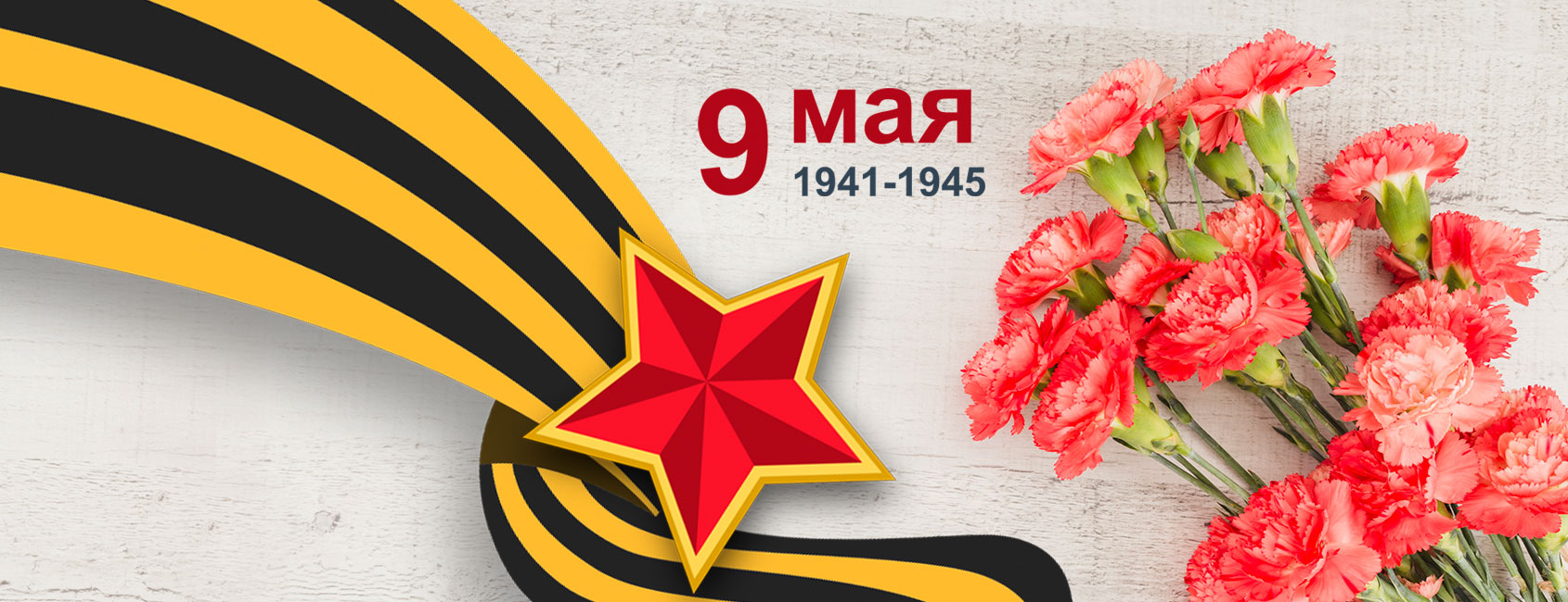 День Победы