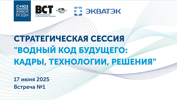 Союз Инженеров Живой Воды запустил стратегический проект «Водный код будущего» — ЭКОС Групп