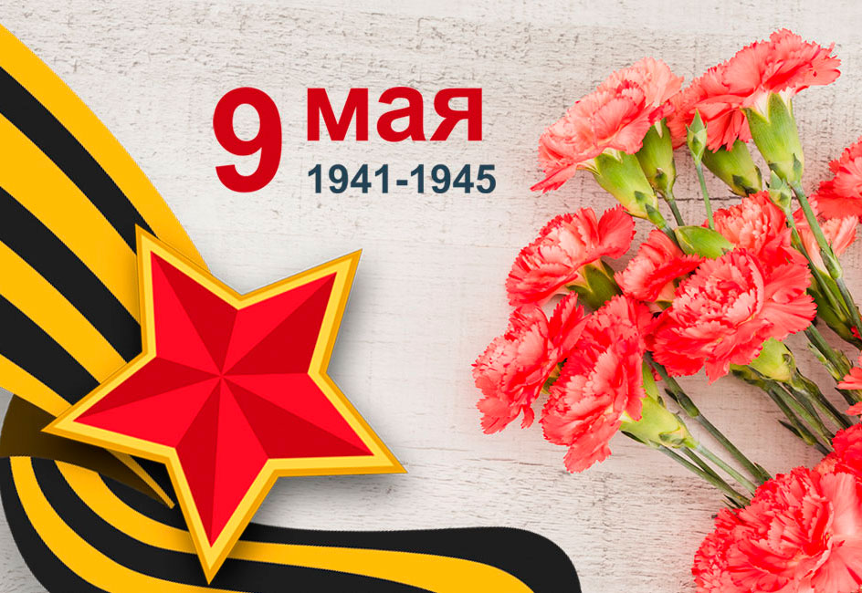 С праздником Великой Победы! — ЭКОС Групп